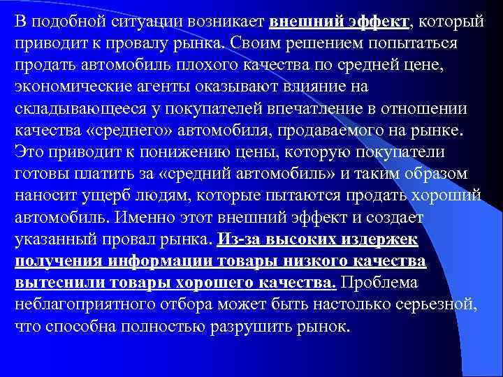 В подобной ситуации возникает внешний эффект, который приводит к провалу рынка. Своим решением попытаться