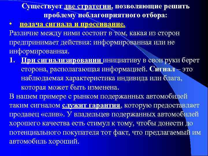 Существует две стратегии, позволяющие решить проблему неблагоприятного отбора: • подача сигнала и просеивание. Различие