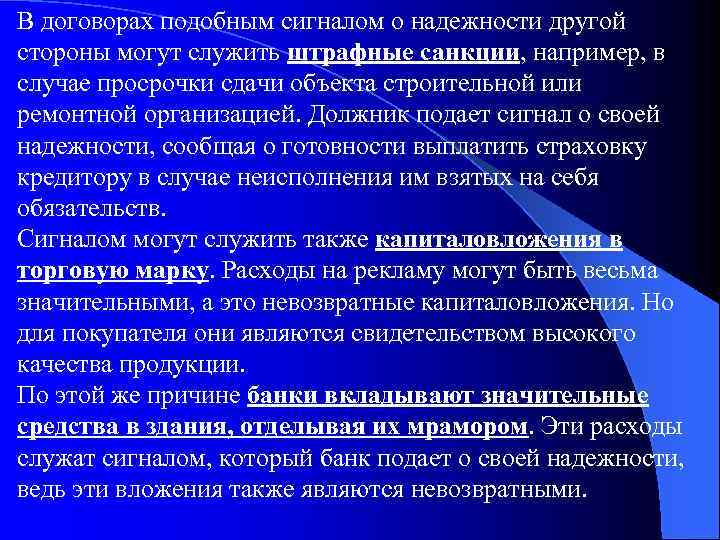 В договорах подобным сигналом о надежности другой стороны могут служить штрафные санкции, например, в