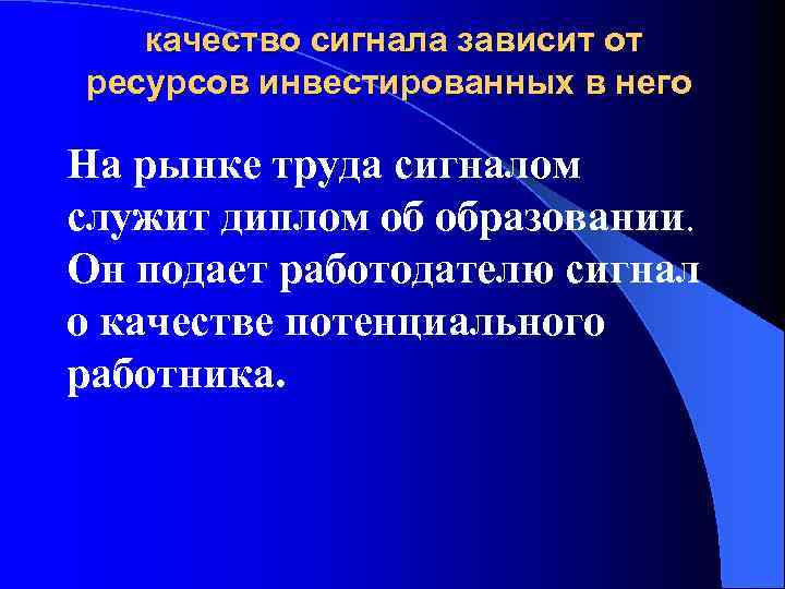 качество сигнала зависит от ресурсов инвестированных в него На рынке труда сигналом служит диплом