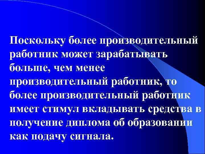 Поскольку более производительный работник может зарабатывать больше, чем менее производительный работник, то более производительный