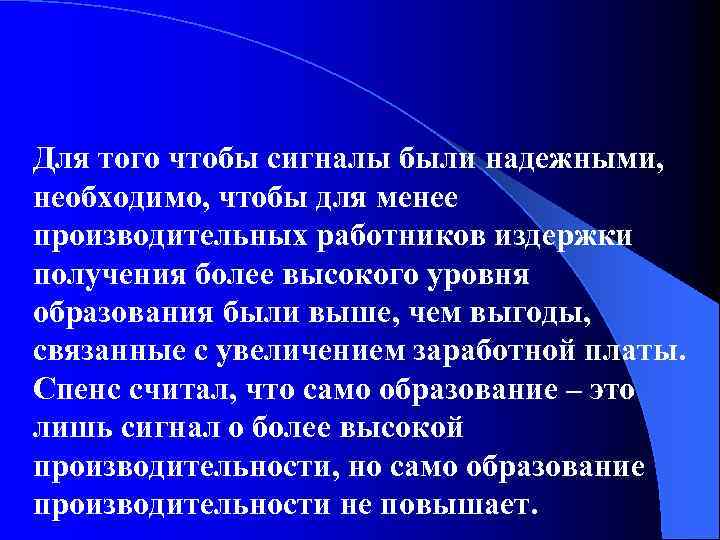 Для того чтобы сигналы были надежными, необходимо, чтобы для менее производительных работников издержки получения