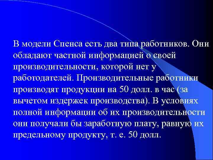 В модели Спенса есть два типа работников. Они обладают частной информацией о своей производительности,