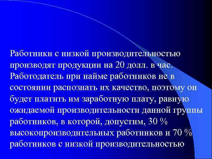 Работники с низкой производительностью производят продукции на 20 долл. в час. Работодатель при найме