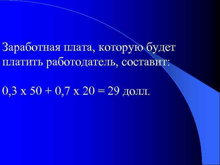 Заработная плата, которую будет платить работодатель, составит: 0, 3 х 50 + 0, 7