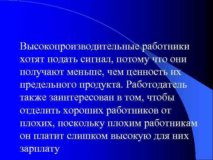 Высокопроизводительные работники хотят подать сигнал, потому что они получают меньше, чем ценность их предельного