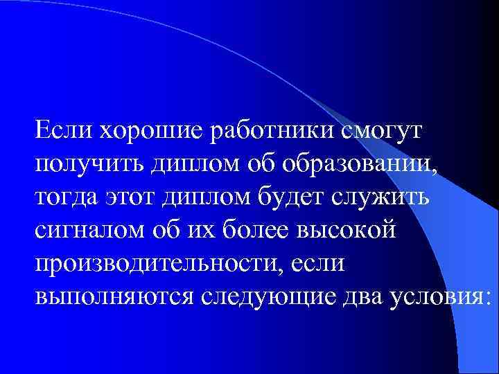 Если хорошие работники смогут получить диплом об образовании, тогда этот диплом будет служить сигналом