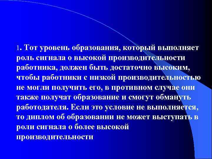 1. Тот уровень образования, который выполняет роль сигнала о высокой производительности работника, должен быть