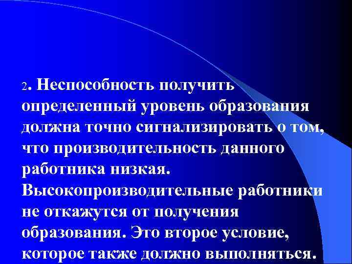 2. Неспособность получить определенный уровень образования должна точно сигнализировать о том, что производительность данного