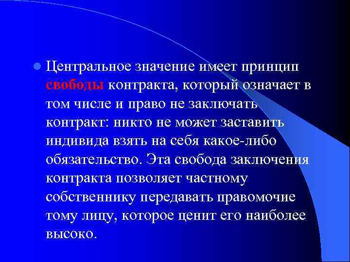 l Центральное значение имеет принцип свободы контракта, который означает в том числе и право