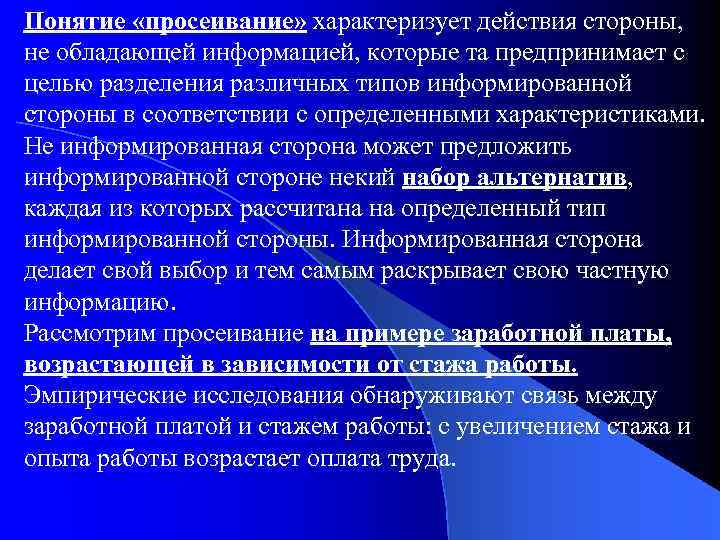 Понятие «просеивание» характеризует действия стороны, не обладающей информацией, которые та предпринимает с целью разделения