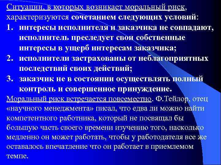 Ситуации, в которых возникает моральный риск, характеризуются сочетанием следующих условий: 1. интересы исполнителя и