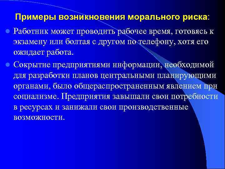 Примеры возникновения морального риска: Работник может проводить рабочее время, готовясь к экзамену или болтая