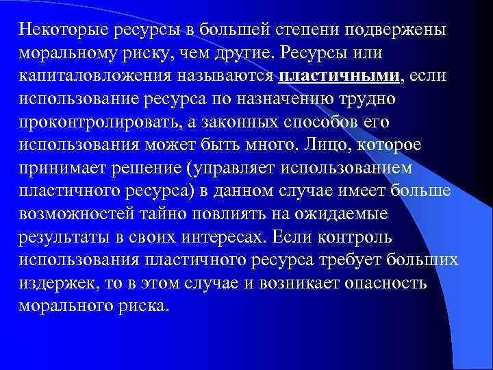 Некоторые ресурсы в большей степени подвержены моральному риску, чем другие. Ресурсы или капиталовложения называются