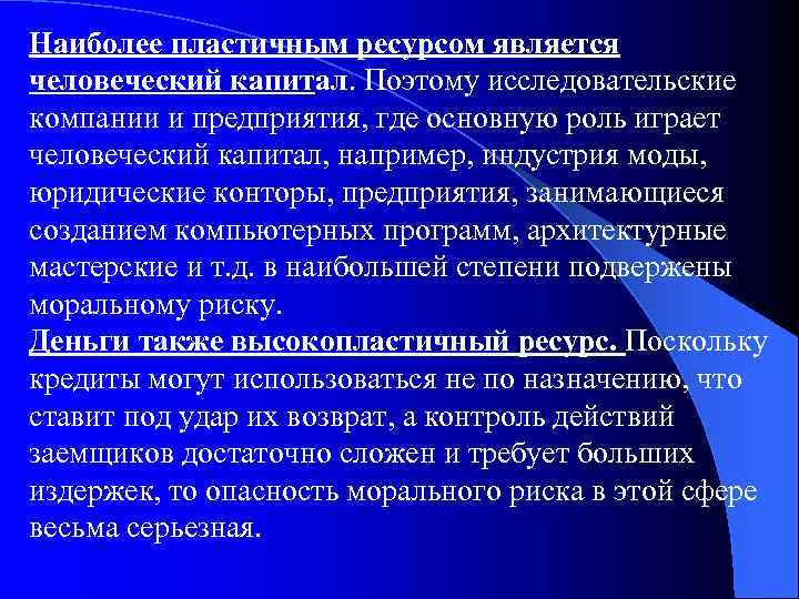 Наиболее пластичным ресурсом является человеческий капитал. Поэтому исследовательские компании и предприятия, где основную роль