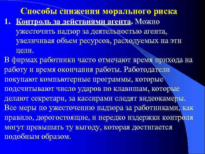 Способы снижения морального риска 1. Контроль за действиями агента. Можно ужесточить надзор за деятельностью