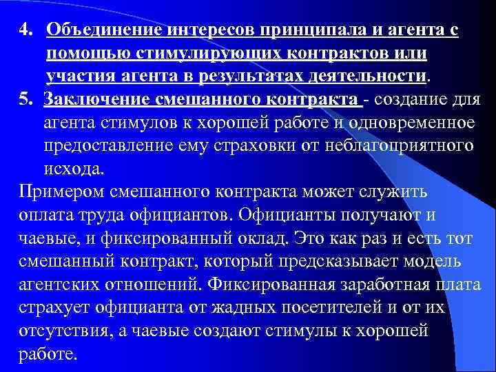 4. Объединение интересов принципала и агента с помощью стимулирующих контрактов или участия агента в