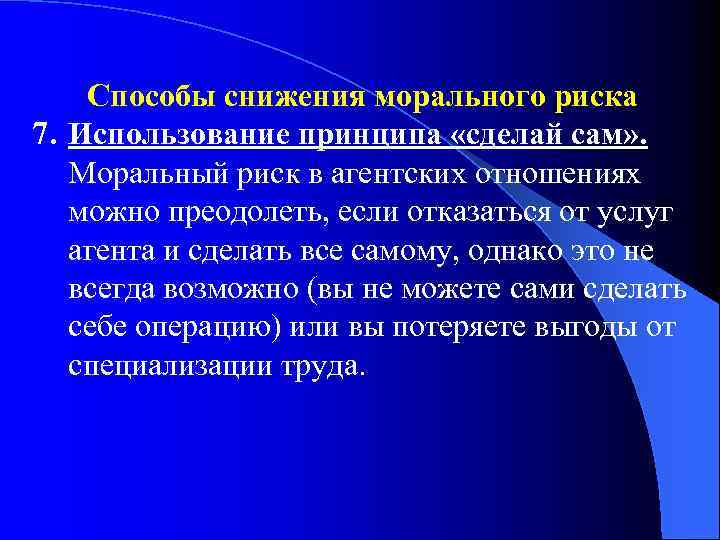 Способы снижения морального риска 7. Использование принципа «сделай сам» . Моральный риск в агентских