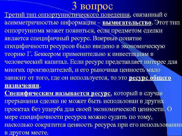 3 вопрос Третий тип оппортунистического поведения, связанный с асимметричностью информации – вымогательство. Этот тип