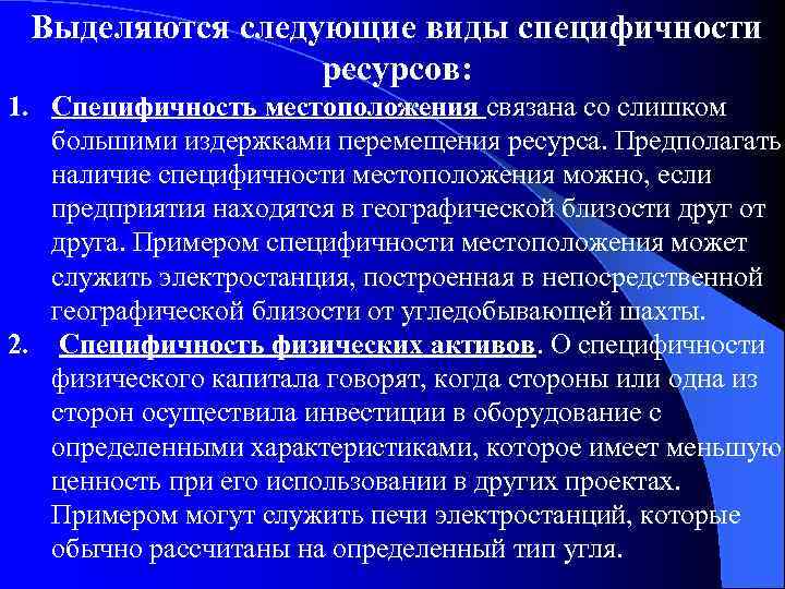 Выделяются следующие виды специфичности ресурсов: 1. Специфичность местоположения связана со слишком большими издержками перемещения