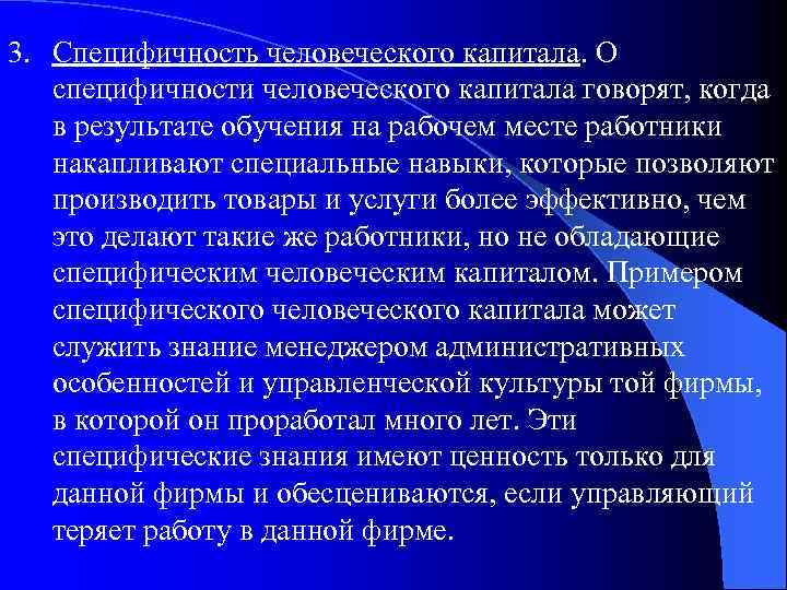 3. Специфичность человеческого капитала. О специфичности человеческого капитала говорят, когда в результате обучения на