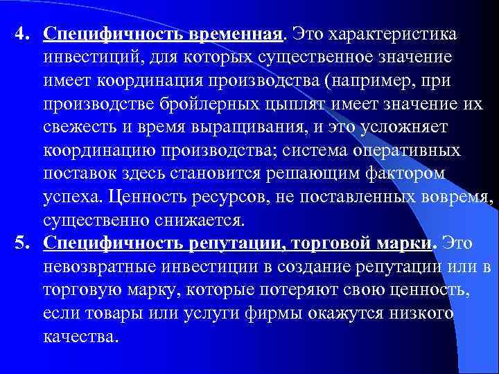 4. Специфичность временная. Это характеристика инвестиций, для которых существенное значение имеет координация производства (например,