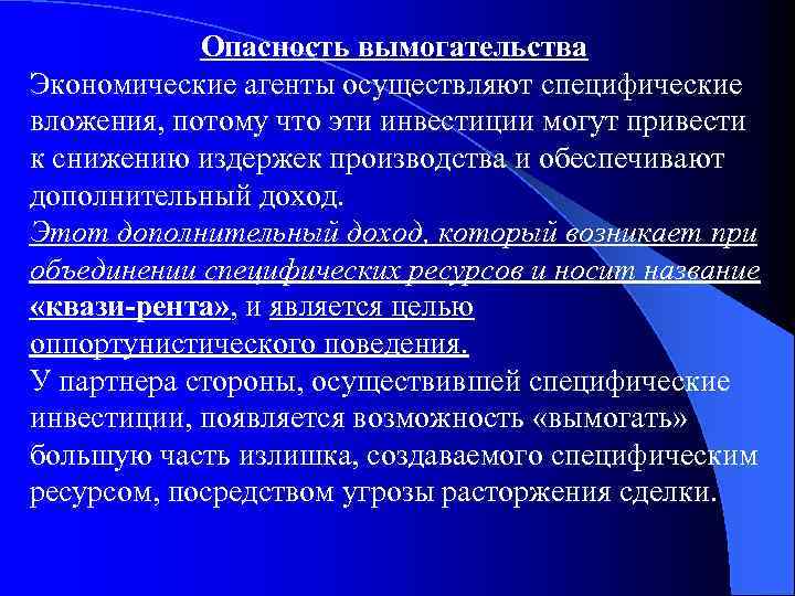 Опасность вымогательства Экономические агенты осуществляют специфические вложения, потому что эти инвестиции могут привести к