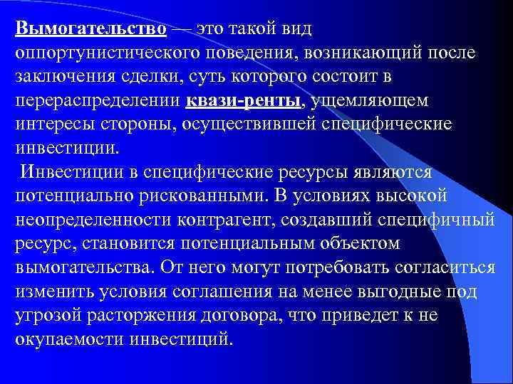 Вымогательство — это такой вид оппортунистического поведения, возникающий после заключения сделки, суть которого состоит