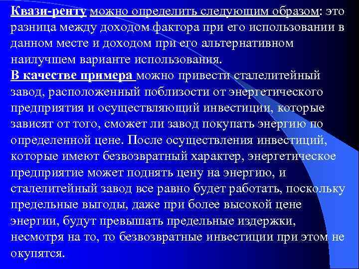 Квази-ренту можно определить следующим образом: это разница между доходом фактора при его использовании в