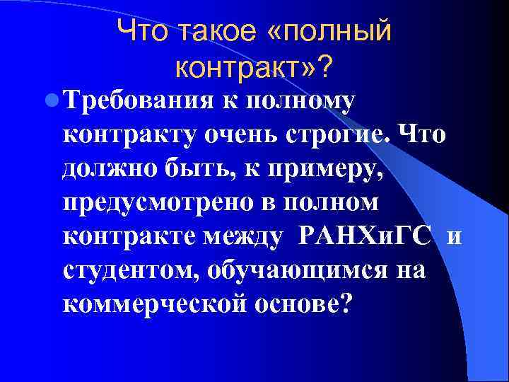 Что такое «полный контракт» ? l Требования к полному контракту очень строгие. Что должно