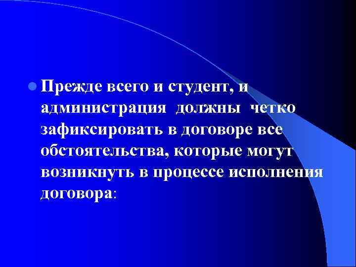 l Прежде всего и студент, и администрация должны четко зафиксировать в договоре все обстоятельства,