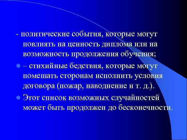 - политические события, которые могут повлиять на ценность диплома или на возможность продолжения обучения;