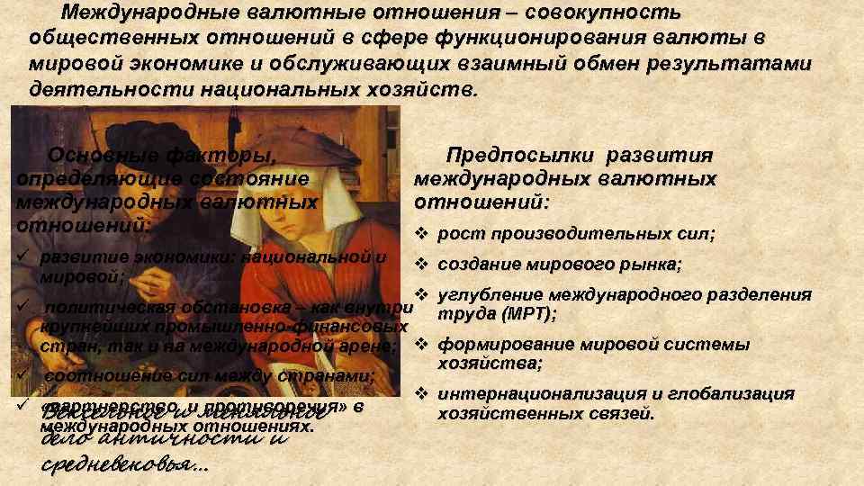 Международные валютные отношения – совокупность общественных отношений в сфере функционирования валюты в мировой экономике