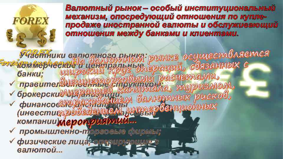 Валютный рынок – особый институциональный механизм, опосредующий отношения по куплепродаже иностранной валюты и обслуживающий