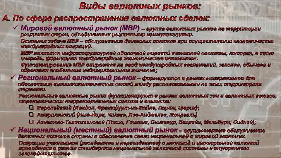 Виды валютных рынков: A. По сфере распространения валютных сделок: Мировой валютный рынок (МВР) –