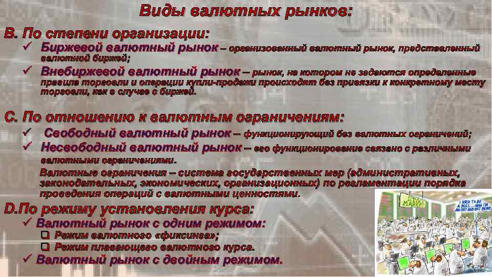 Виды валютных рынков: B. По степени организации: Биржевой валютный рынок – организованный валютный рынок,