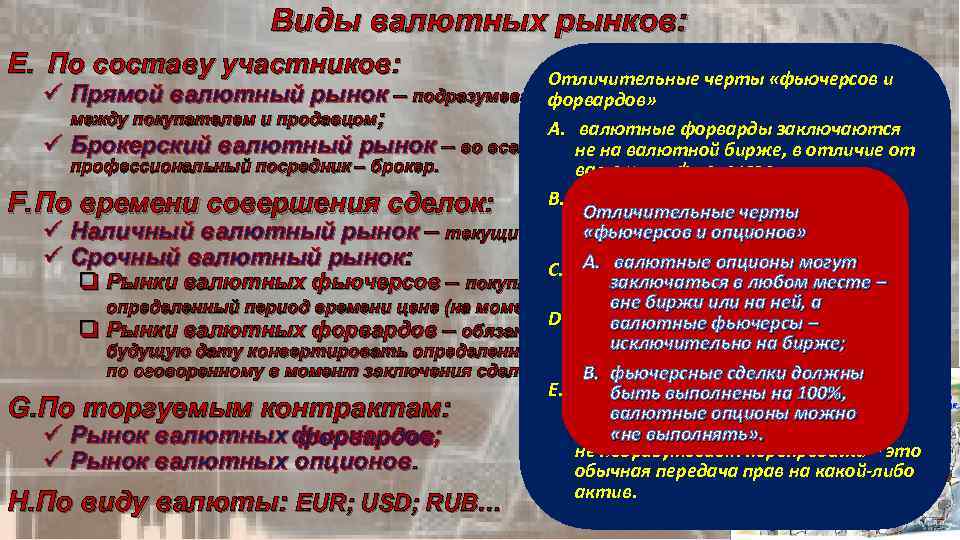 Виды валютных рынков: E. По составу участников: Отличительные черты «фьючерсов и Прямой валютный рынок