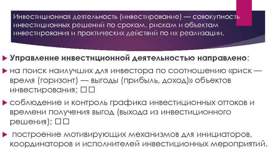 Инвестиционная деятельность (инвестирование) — совокупность инвестиционных решений по срокам, рискам и объектам инвестирования и