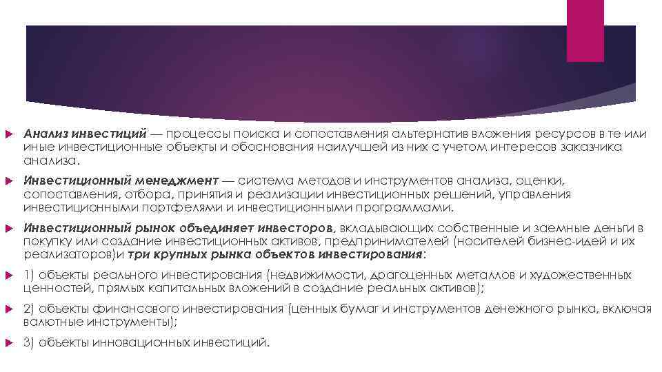  Анализ инвестиций — процессы поиска и сопоставления альтернатив вложения ресурсов в те или