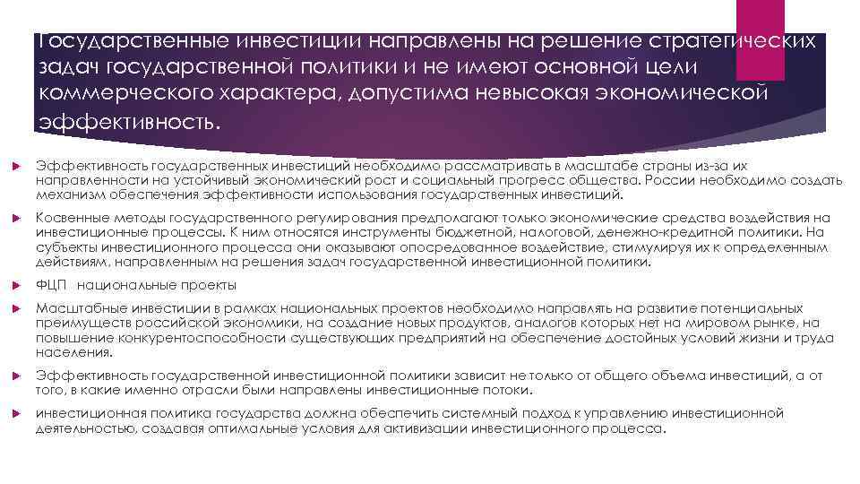 Государственные инвестиции направлены на решение стратегических задач государственной политики и не имеют основной цели