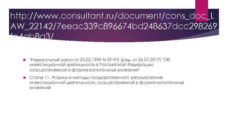 http: //www. consultant. ru/document/cons_doc_L AW_22142/7 eeac 339 c 896674 bd 248637 dcc 298269 fe