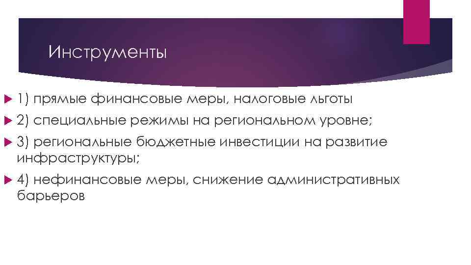 Инструменты 1) прямые финансовые меры, налоговые льготы 2) специальные режимы на региональном уровне; 3)