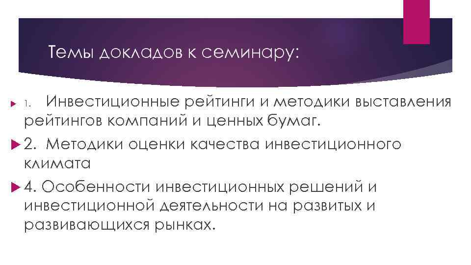 Темы докладов к семинару: Инвестиционные рейтинги и методики выставления рейтингов компаний и ценных бумаг.