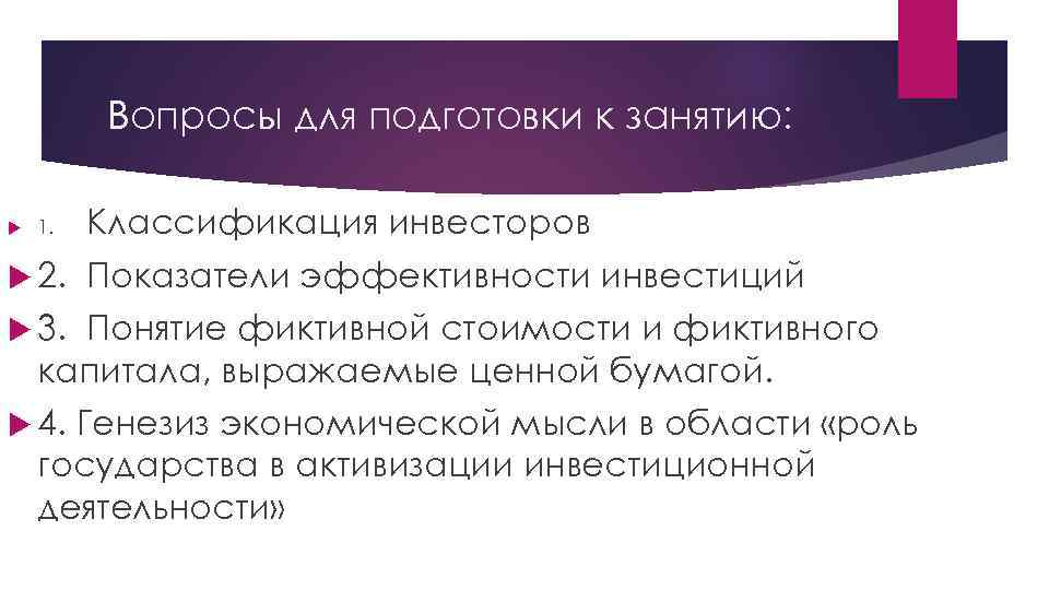 Вопросы для подготовки к занятию: 1. 2. Классификация инвесторов Показатели эффективности инвестиций 3. Понятие