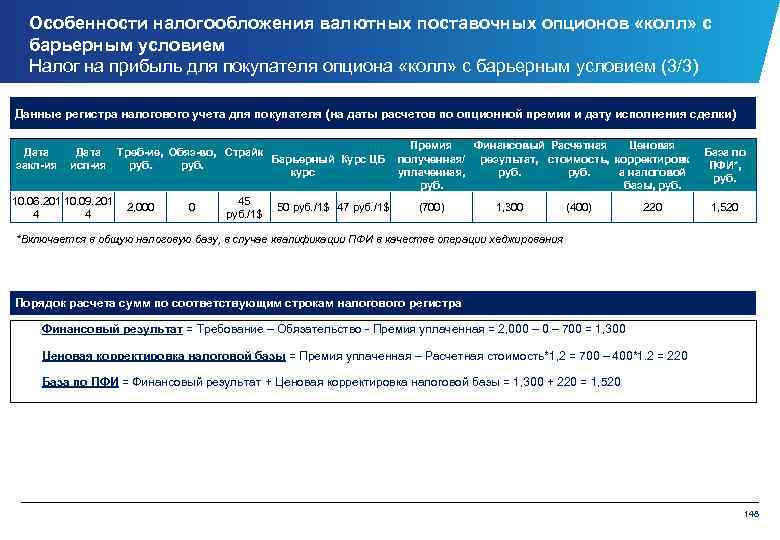 Барьерное условие. Налоговые регистры.