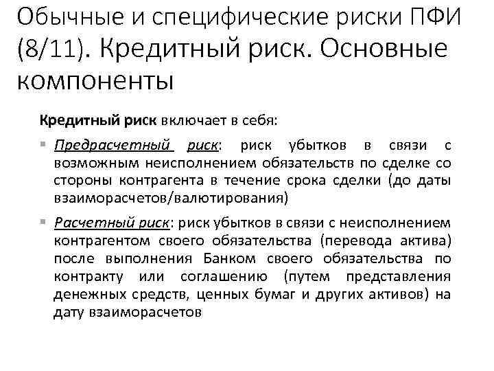 Обычные и специфические риски ПФИ (8/11). Кредитный риск. Основные компоненты Кредитный риск включает в