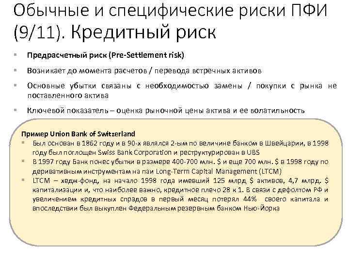 Обычные и специфические риски ПФИ (9/11). Кредитный риск § Предрасчетный риск (Pre-Settlement risk) §