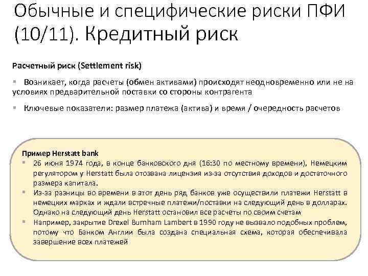 Обычные и специфические риски ПФИ (10/11). Кредитный риск Расчетный риск (Settlement risk) § Возникает,