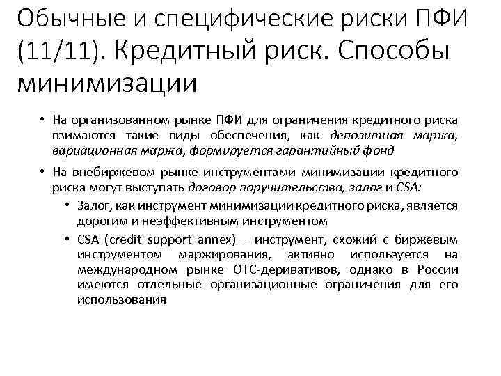 Обычные и специфические риски ПФИ (11/11). Кредитный риск. Способы минимизации • На организованном рынке