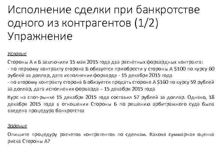 Исполнение сделки при банкротстве одного из контрагентов (1/2) Упражнение 3 Рабочей тетради Условие Стороны